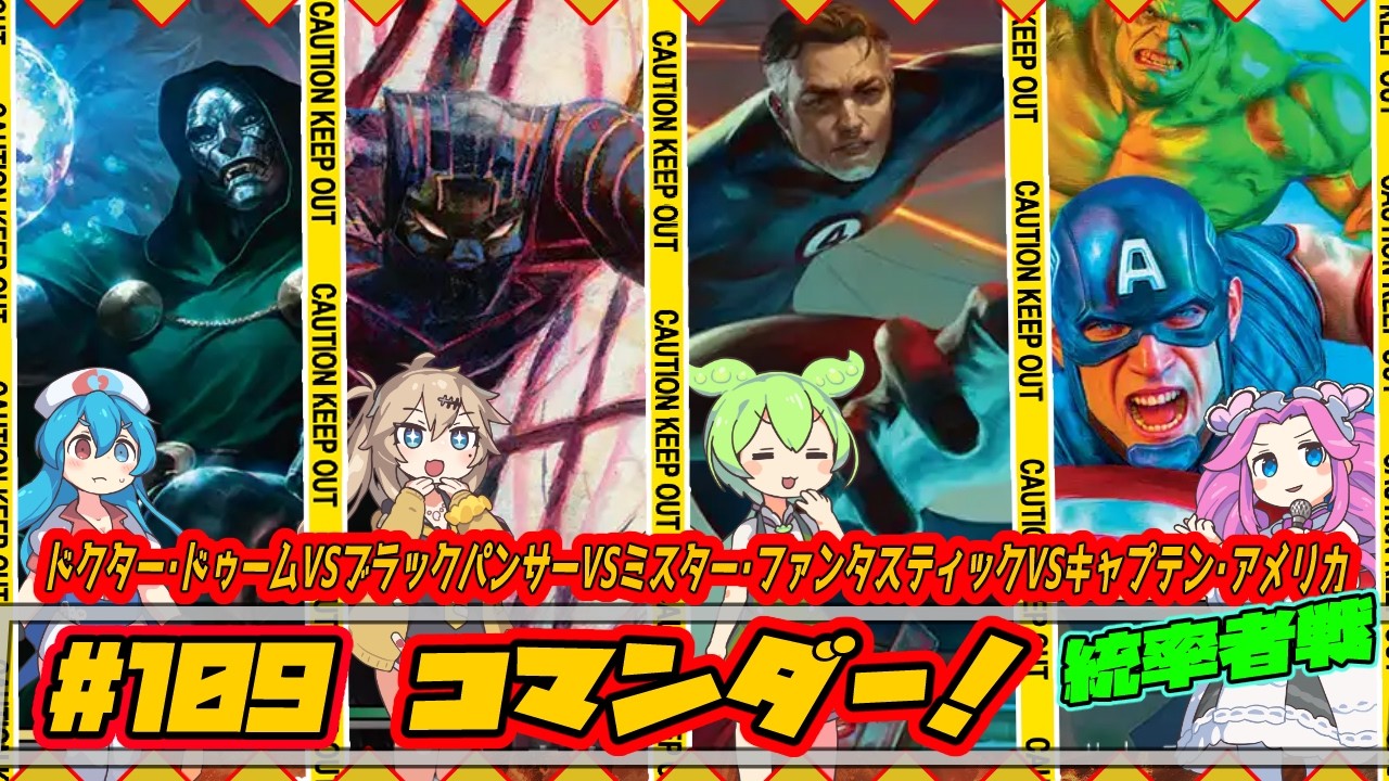 MTG：EDH】ドクター・ドゥームVSブラックパンサーVSミスター