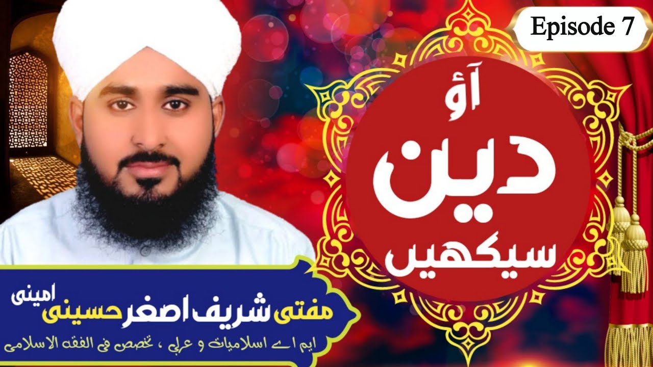 Aao Deen Saikhain | Episode 7 | Mufti M.Sharif Asghar Hussaini Amini ...