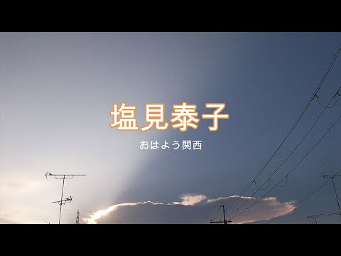 Nhk朝ドラ エール 番外編 おはよう関西の塩見泰子 しおみやすこ アナウンサーのテーマ 感想bgm Youtube