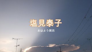 Nhk朝ドラ エール 番外編 おはよう関西の塩見泰子 しおみやすこ アナウンサーのテーマ 感想bgm Youtube