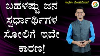 ಬಹಳಷ್ಟು ಜನ ಸ್ಪರ್ಧಾರ್ಥಿಗಳ ಸೋಲಿಗೆ ಇದೇ ಕಾರಣ | Set Your Goals | Manjunatha B @SadhanaMotivations