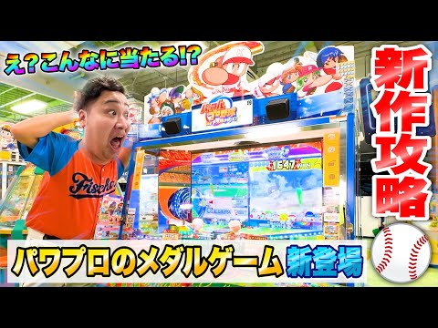 メダルゲームパワプロボール新品！ おなじみの野球ゲームがアミューズメント施設に登場