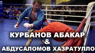 Курбанов Абакар и Абдусаломов Хазратулло