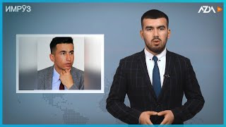 ▶️Барномаи хaбарии ИМРӮЗ - 29.09.2022 | AZDА TV | برنامه ای خبری امروز اخبار تاجیکستان