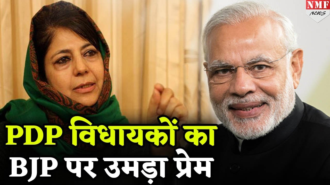 BJP से हाथ मिलाने को तैयार हैं PDP के ज्यादातर विधायक, देखिए खबर