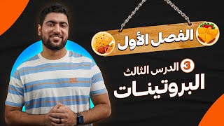 3- البروتينات - أحياء أولى ثانوي ♥️