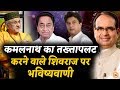 Kamal Nath को पटखनी देने वाले Shivraj पर श्री Sant Betra Ashoka की भविष्यवाणी