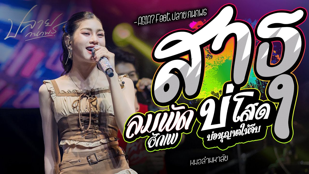 แสดงสดคอนเสิร์ต ปลาย กนกพ l สาธุ x ลมพัดฮักเพ l Live Concert ต้อนรับลมหนาวปีใหม่ 2026