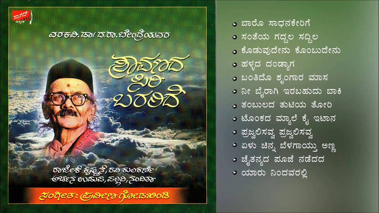 Shravanada Siri Baralide   Kannada Bhavageete Dr DaRaBendre