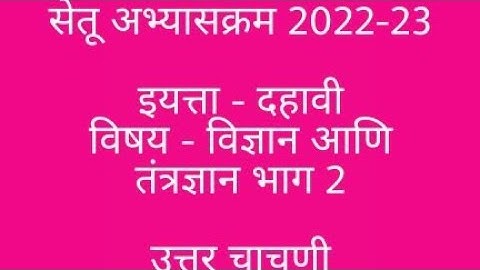 सेतू अभ्यास उत्तर चाचणी इयत्ता दहावी विज्ञानआणि तंत्रज्ञान2,bridge course test answr std10 science2