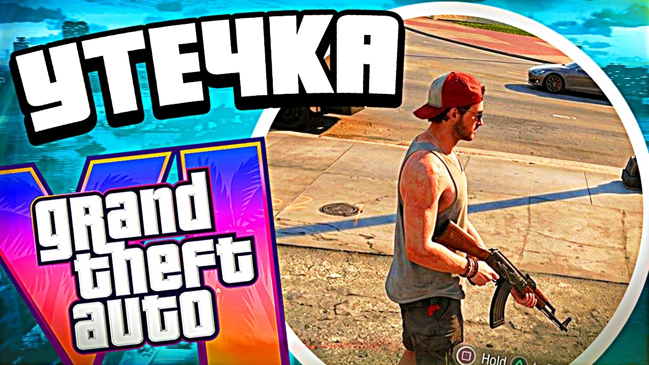Rockstar подтвердили эти утечки GTA 6 — официальные сливы ГТА 6