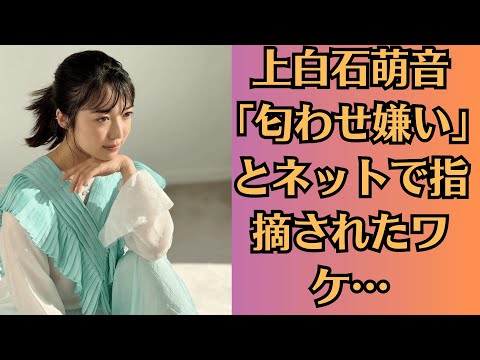 上白石萌音「匂わせ嫌い」とネットで指摘されたワケ…「交際継続報道」で佐藤健ファンに続く “気の抜けない日々”🔥上白石萌音、舞台で「私は騙されていた」と絶叫！佐藤健との関係に終止符！？