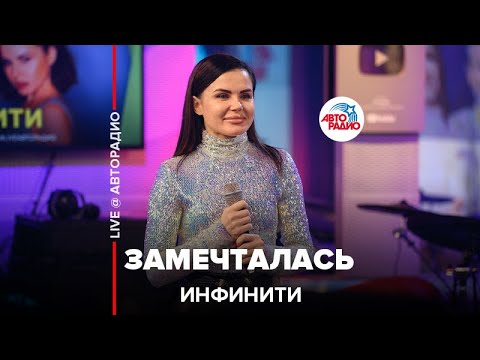 Инфинити - Замечталась