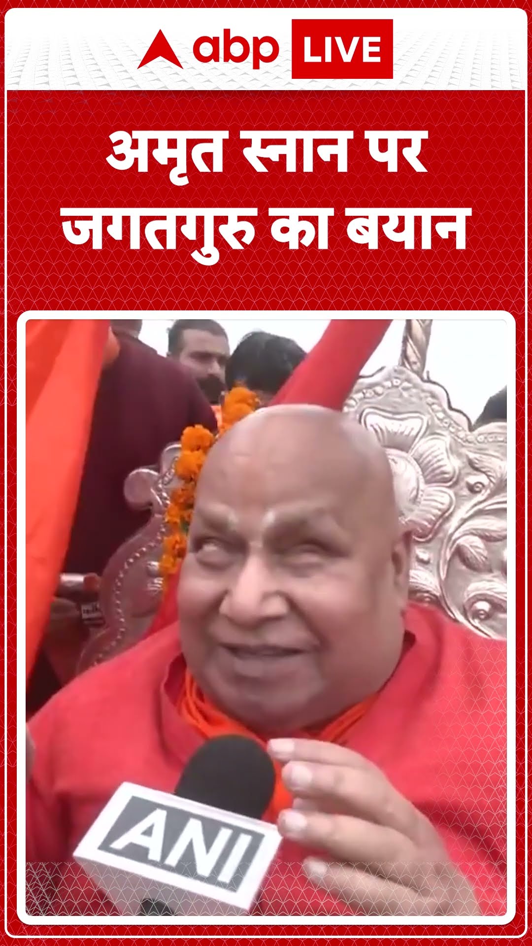 Maha Kumbh 2025: Jagadguru का बयान, 'आचार्यों में सबसे पहला शाही स्नान मेरा हुआ '| ABP LIVE | SHORTS
