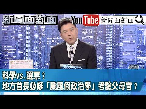 《科學vs.選票？地方首長必修「颱風假政治學」考驗父母官？》【新聞面對面】2026.07.10