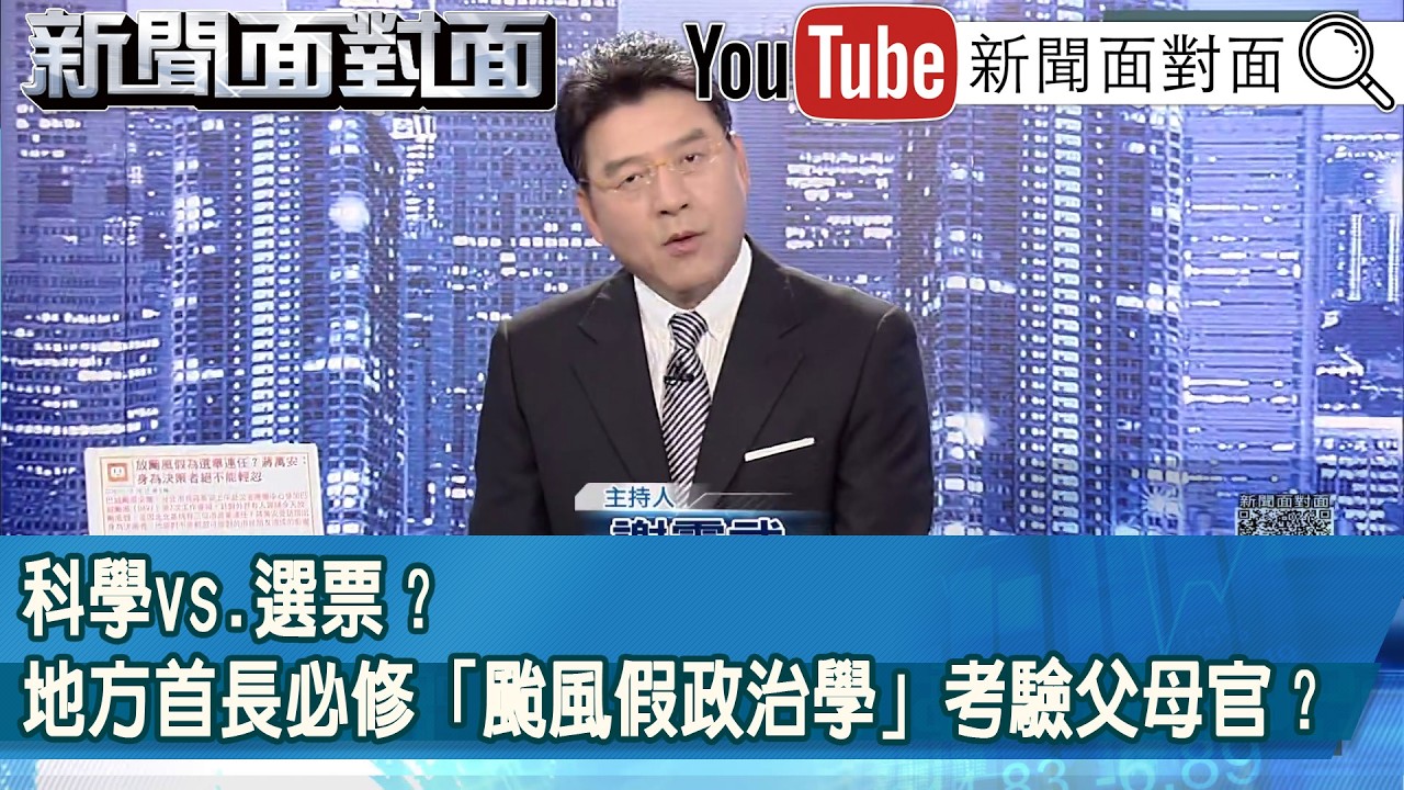 《科學vs.選票？地方首長必修「颱風假政治學」考驗父母官？》【新聞面對面】2026.07.10