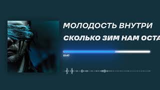 МОЛОДОСТЬ ВНУТРИ - «Сколько зим нам осталось» (Official Audio)