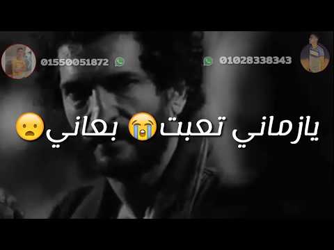 حسن شاكوش يا زمان تعبت بعاني حالات واتس جديده2020