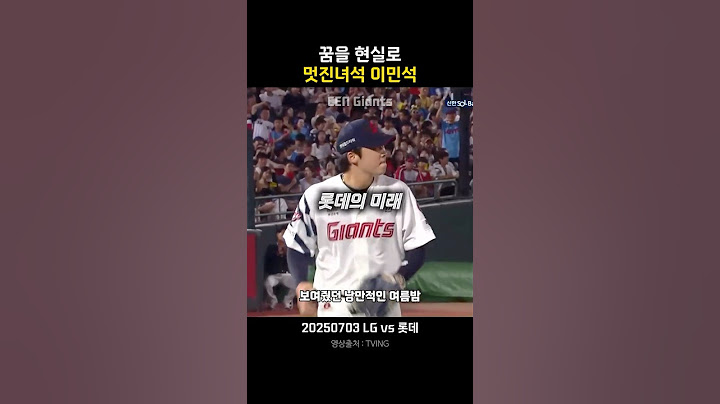 꿈을 현실로! 롯데의 미래, 멋진 녀석 이민석!!