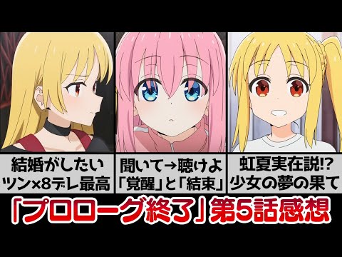 【第5話感想】お姉さまと虹夏が最高だったよ！「ギターと孤独と蒼い惑星」「バンドとしての成長」「神作画演奏シーン」【ぼっち・ざ・ろっく！】
