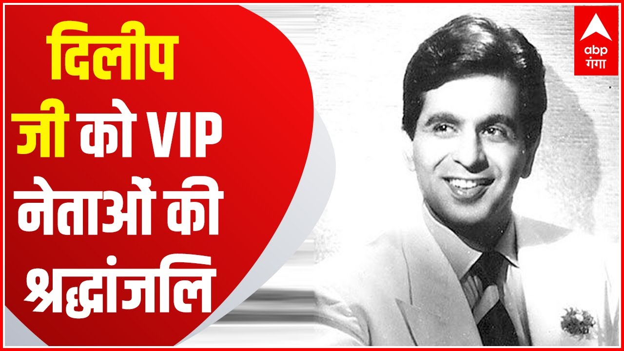 RIP Dilip Kumar: दिलीप कुमार के निधन पर VIP नेताओं ने दी श्रद्धांजलि