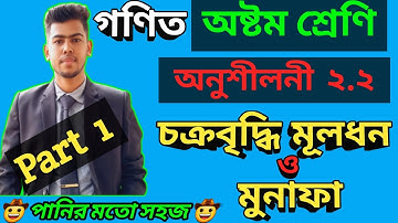 8 math chapter 2.2 || Class eight math chapter 2.2 || অষ্টম শ্রেণির গণিত অনুশীলনী ২.২ | 8 math 2.2