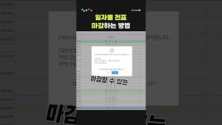 【1분더존】 일자별로 전표 마감하는 방법📌 #shorts screenshot 1