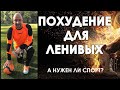 Похудение для ленивых  ⚽️ А нужен ли спорт❓