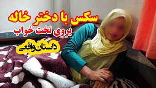 NAJWA - سـ.ـکـ.ـس با دختر خاله بروی تخـ.ـت خواب