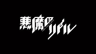 Akuma No Riddle - OST - Hitotsu Dake No Michi Shirube - Extended version (10 minutes)