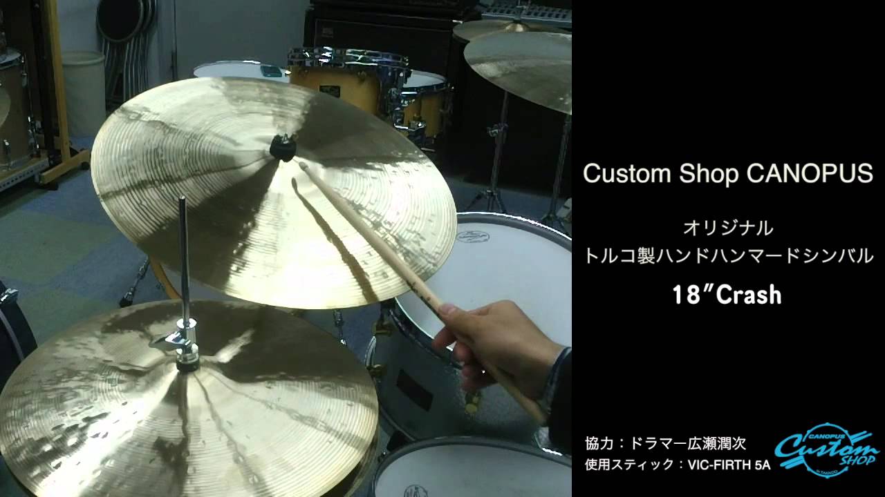 Canopus クラッシュ　トルコシンバル　18インチ