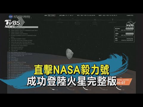 直擊NASA毅力號成功登陸火星完整版｜TVBS新聞