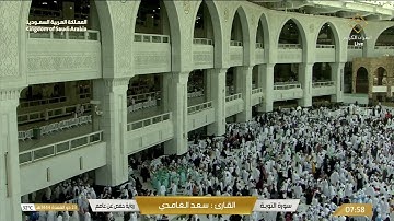 سورة التوبة بصوت القارئ سعد الغامدي