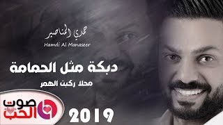 دبكة مثل الحمامة 2019 حمدي المناصير - دبكة محلا ركبت الهمر  | اقوى حفلات الموسم