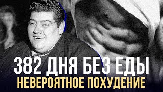 АНГУС БАРБЬЕРИ: 382 ДНЯ БЕЗ ЕДЫ, НЕВЕРОЯТНОЕ ПОХУДЕНИЕ | ANGUS BARBIERI&#39;S FAST