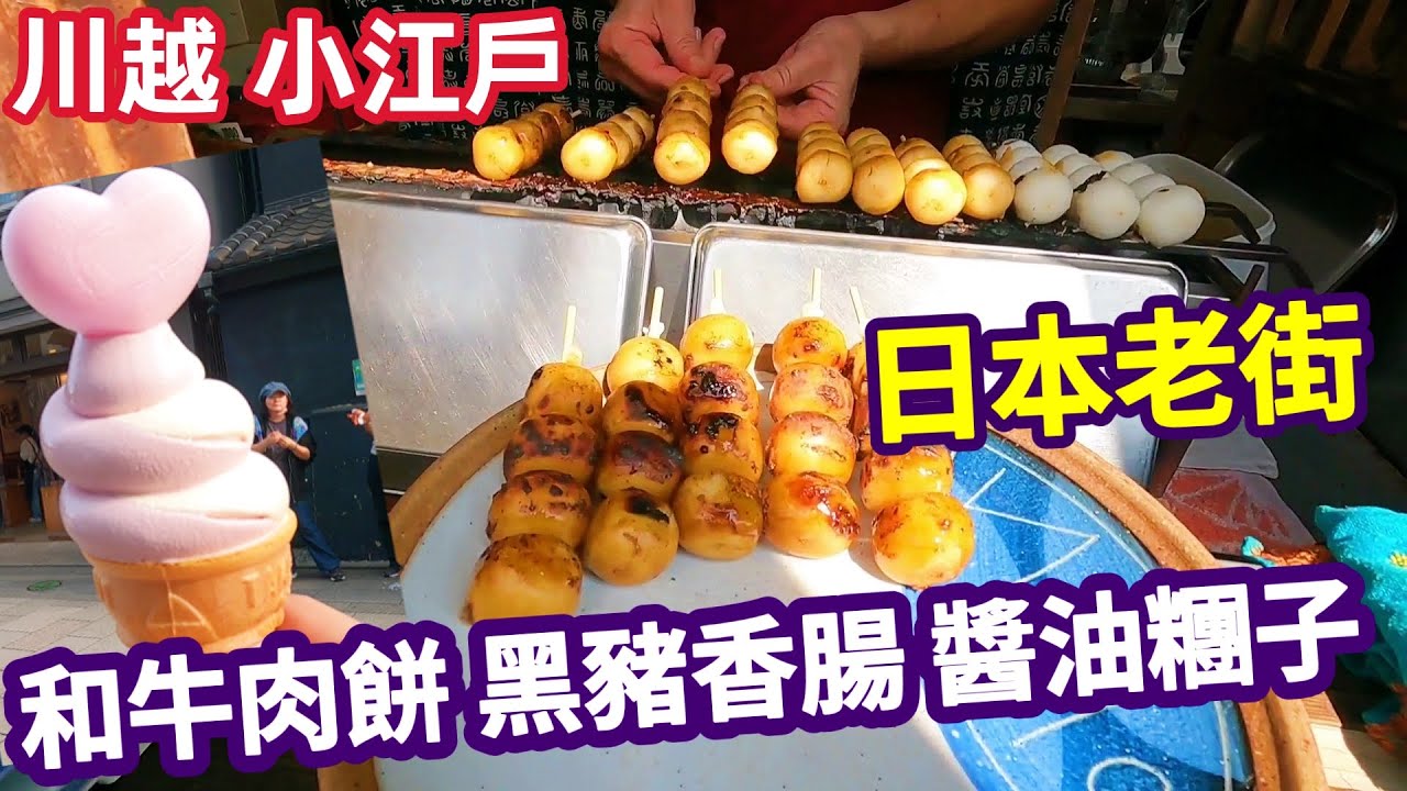 日本自由行，川越老街，紫薯饅頭，和牛炸肉餅，黑豚香腸，紫芋香草冰，醬油糰子