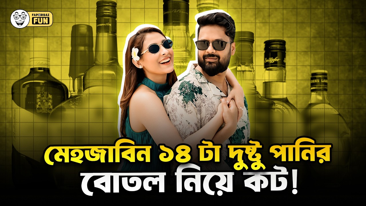 দুষ্টুপানি সবাই খায় শুধু দোষ হয় পরীমণির! | Faporbaz Fun