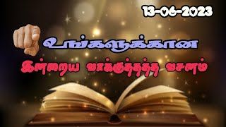 Today Promise Word | 13-06-2023 | Indraya vasanam | Today Bible Verse in Tamil | Tamil bible verses.