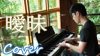 曖昧 Flirt（王菲 Faye Wong 方炯鑌Abin）鋼琴 Jason Piano Cover chords