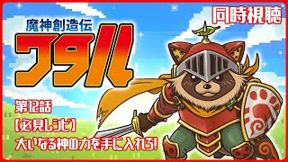 【同時視聴】魔神創造伝ワタル【第12話】前半クールの最終話！急にシリアスになるじゃん？