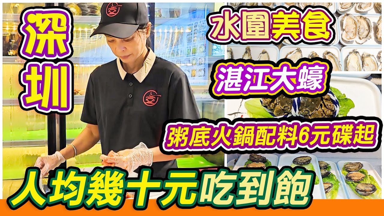 深圳一日遊EP41 全有記粥底海鮮牛肉火鍋店(十亩地店)🔥性價比高👍深圳鮮活海鮮自助煲仔粥‼️海鮮任揀¥10起🤩送Haagendazs雪糕😍生猛海鮮碼頭直送🔥免費粥底😍一人一鍋‼️車公廟站下沙站