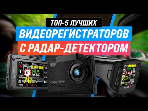 ТОП–5 | Лучшие видеорегистраторы с радар-детектором | Рейтинг 2022 года | Как выбрать с антирадаром