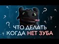 Если нет зуба, что с этим делать.