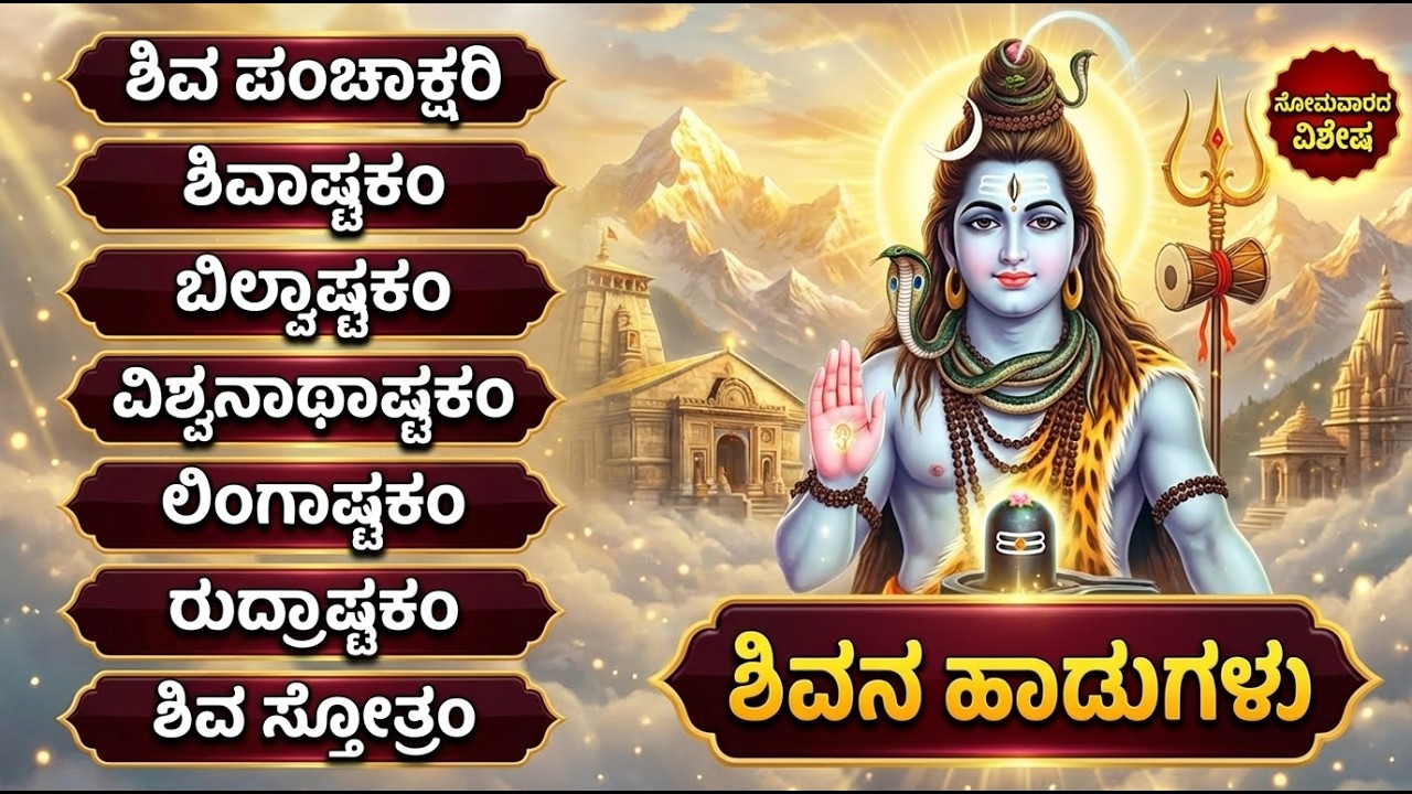 ಶಿವನಿ ಭಕ್ತಿ ಹಾಡುಗಳು | ಲಿಂಗಾಷ್ಟಕಂ | Powerful Shiva Songs Kannada| Monday Lord Shiva Bhakti Songs