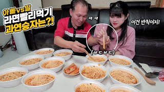 Dad vs daughter. Eat ramen quickly!😏Food fighter! Who will be the winner? MUKBANG!