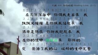 Video thumbnail of "醫治的愛 Healing Love 詞曲: 盛曉玫 伴奏版 簡譜 樂器 中文字幕"