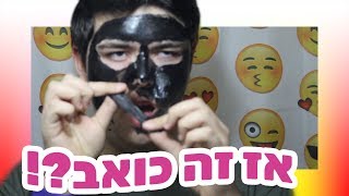 מסכת הפנים השחורה! - זה כאב לי?!