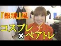 【神楽コスプレ】猫背改善ペアトレ【銀魂】
