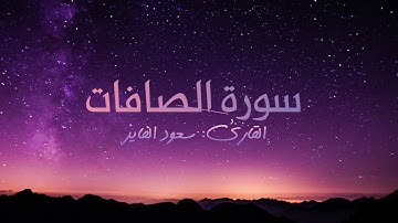 سورة الصافات بصوت القارئ سعود الفايز
