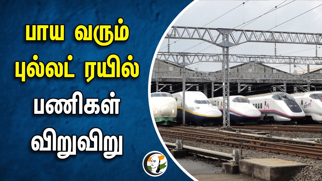 ⁣பாய வரும் புல்லட் ரயில்! பணிகள் விறுவிறு | Bullet Train | India | Japan